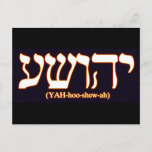 Yahushua (Jesus) med den glödande hetten brev Vykort