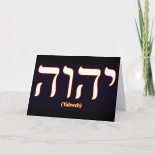 Yahweh (som är skriftlig i hebré) hälsningkort kort