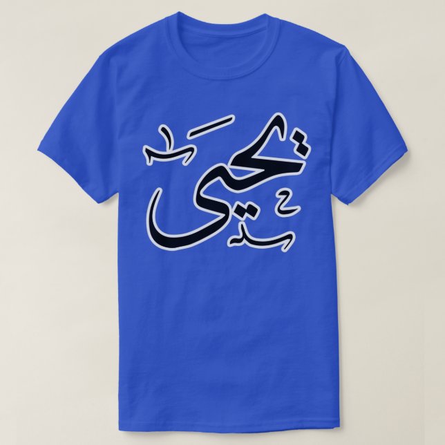Yahya Arabiska namn T Shirt (Design framsida)
