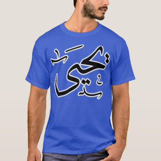 Yahya Arabiska namn T Shirt