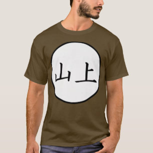 Yamagami Japanska Kanji-familjen namn Premium T Shirt