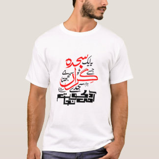 Ye Aik Sajda Jise Tu Giran Samajhta Hai - Poetry T Shirt