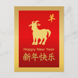 Year of the Goat 2027 - Chinese lunar New Year Helg Vykort