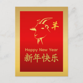 Year of the Goat 2027 - Chinese lunar New Year Helg Vykort