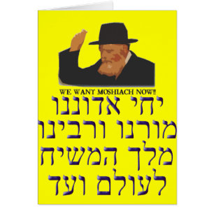 Yechi Adoneinu Moreu v'Rabbeinu Hälsningskort