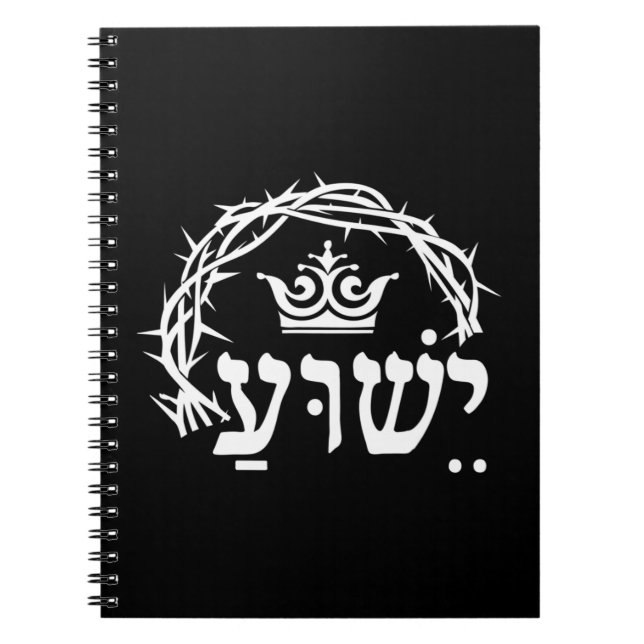 Yeshua är Kung - Hebreiska Namn för Jesus med Kron Anteckningsbok (Framsidan)