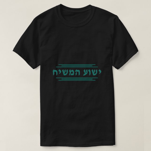Yeshua Ha Mashiach in Hebrew Yeshua the Messiah Je T Shirt (Design framsida)