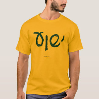 Yeshua (hebrénamn av Jesus) T-tröja T-shirt