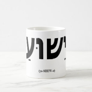 Yeshua (Jesus i hebré) mugg