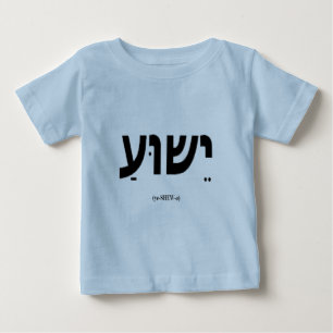 Yeshua (Jesus i hebré) spädbarn & småbarnskjort Tee Shirt