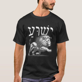 Yeshua på hebreiska med Lejonet av Juda Djärv Tro T Shirt