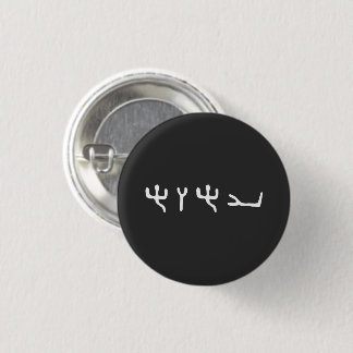 YHWH Ancient Hebrew Otiot Pin Button Knapp