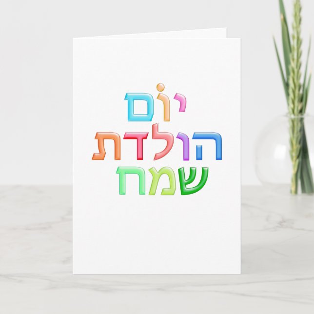 YOM HULEDET SAMEACH Hebrew roligt Lycklig B-dag Kort (Framsida)
