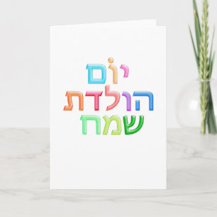 YOM HULEDET SAMEACH Hebrew roligt Lycklig B-dag Kort