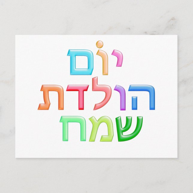 YOM HULEDET SAMEACH Hebrew roligt Lycklig Bday vyk Vykort (Framsida)