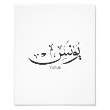 Yunus Yunis Younes Arabiska calligraphy namn-gåvor