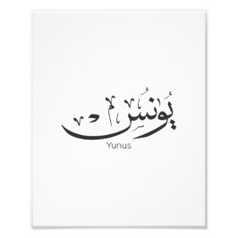 Yunus Yunis Younes Arabiska calligraphy namn-gåvor Fototryck