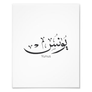 Yunus Yunis Younes Arabiska calligraphy namn-gåvor Fototryck