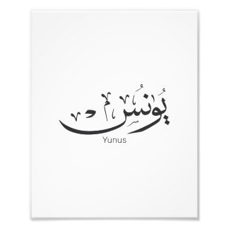 Yunus Yunis Younes Arabiska calligraphy namn-gåvor Fototryck