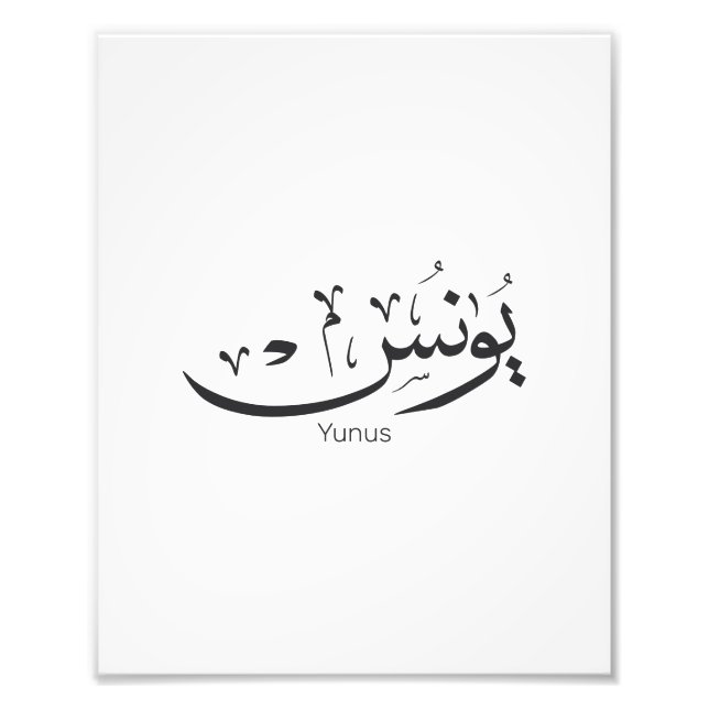 Yunus Yunis Younes Arabiska calligraphy namn-gåvor Fototryck (Framsidan)