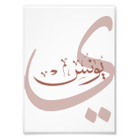 Yunus Yunis YounesArabiska calligraphy namn-gåvor