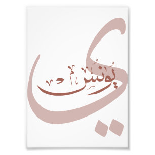 Yunus Yunis YounesArabiska calligraphy namn-gåvor Fototryck