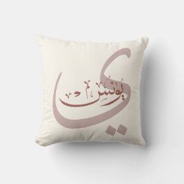 Yunus Yunis YounesArabiska calligraphy namn-gåvor Kudde