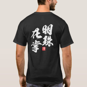 Zen Minimalistisk design med "Myoju Zai Sho" Wisdo T Shirt