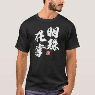 Zen Minimalistisk design med "Myoju Zai Sho" Wisdo T Shirt