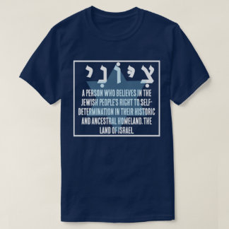ZIONIST T SHIRT