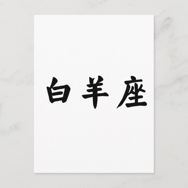 Zodiac - Aries Vykort (Framsida)