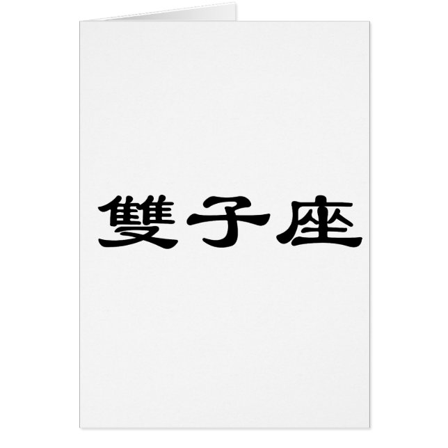 Zodiacen - Gemini Hälsningskort (Framsidan)