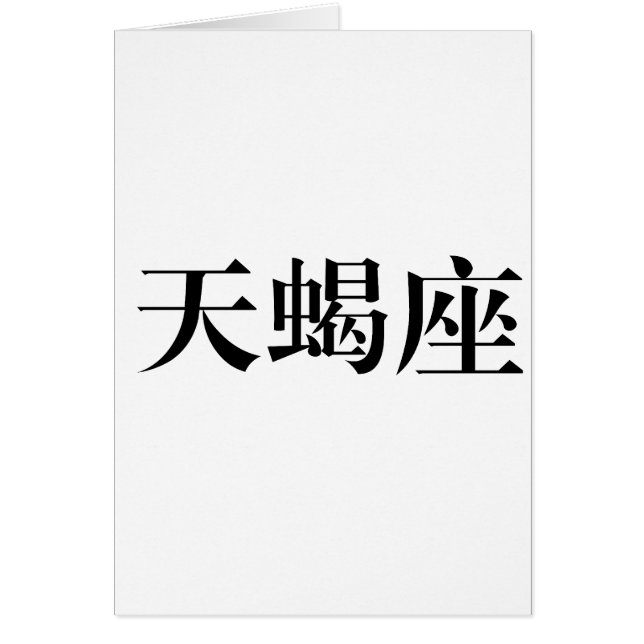 Zodiacen - Scorpio Hälsningskort (Framsidan)