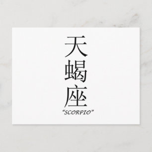 Zodiaktecken i kinesiska "Scorpio" Vykort